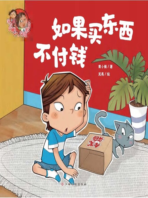 Title details for 如果买东西不付钱 by 黄小衡 - Available